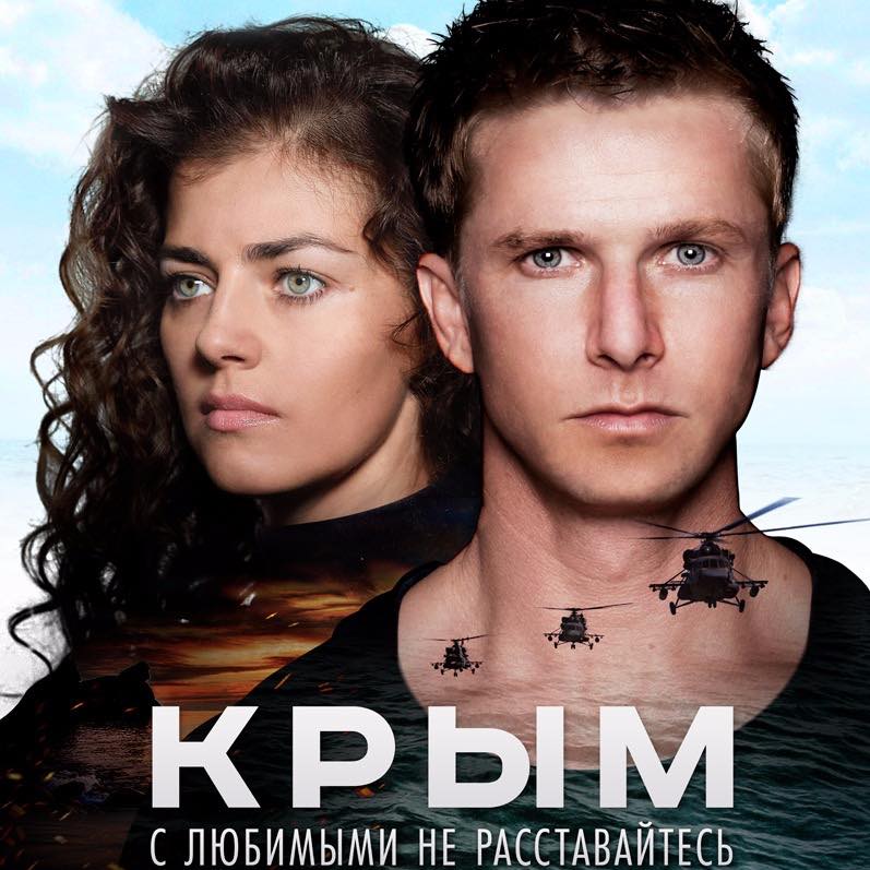 Показ фильма «Крым»