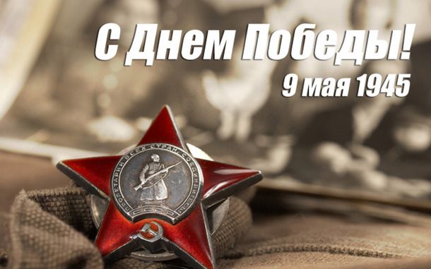 С днем Победы!