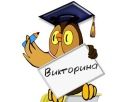 Первая викторина 2016 года