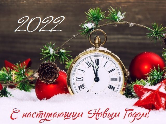 С наступающим 2022 Новым годом!