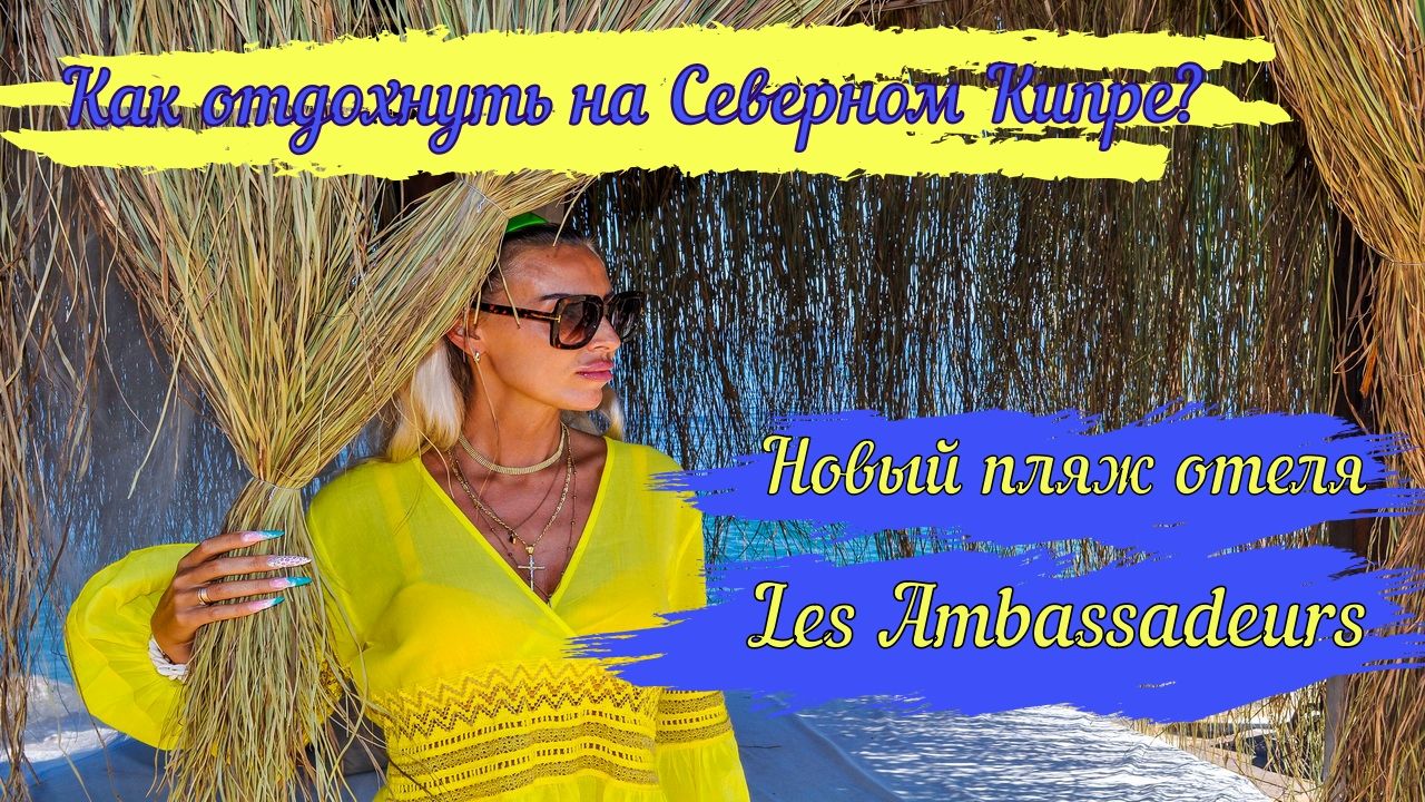 Новая пляжная зона отеля отеля Les Ambassadeurs