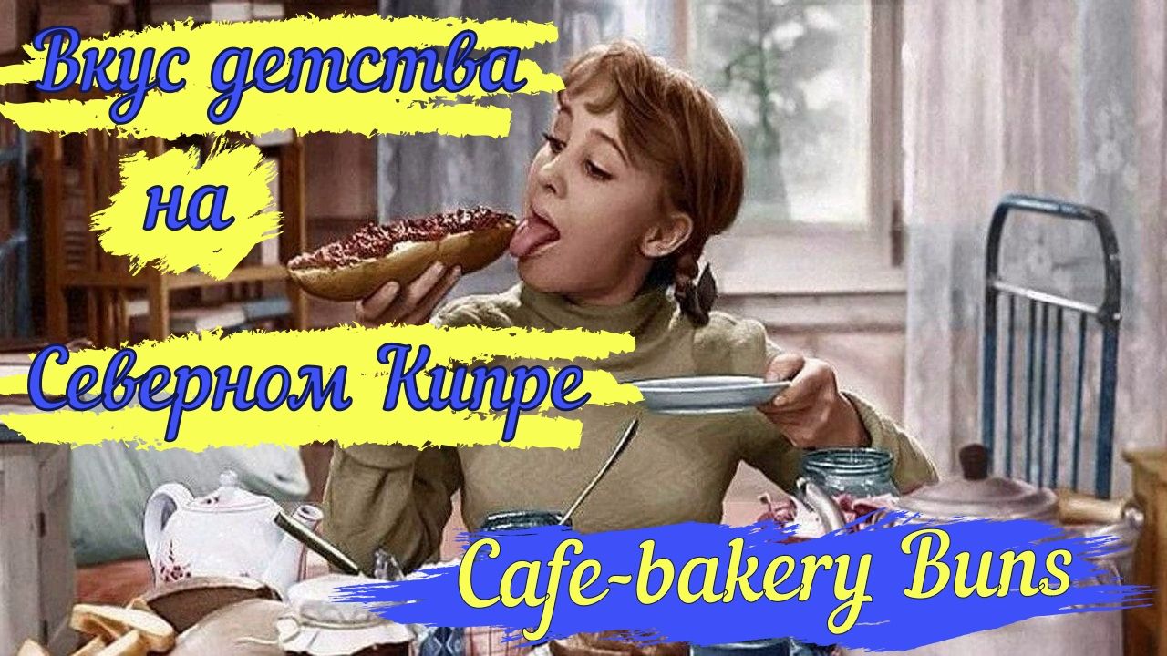 Кафе-пекарня Buns