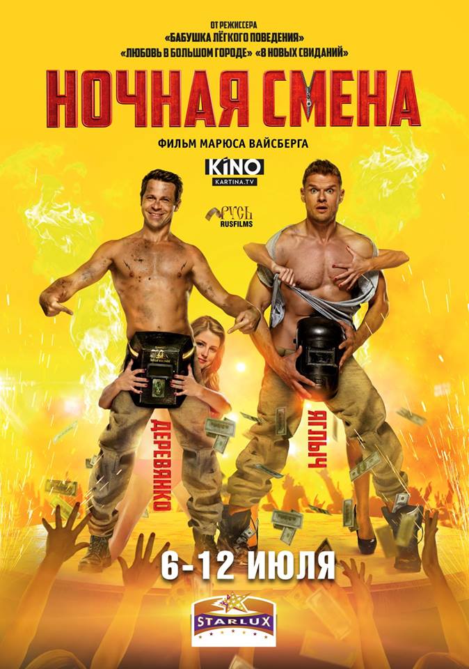 Ночная смена в Starlux Sinema
