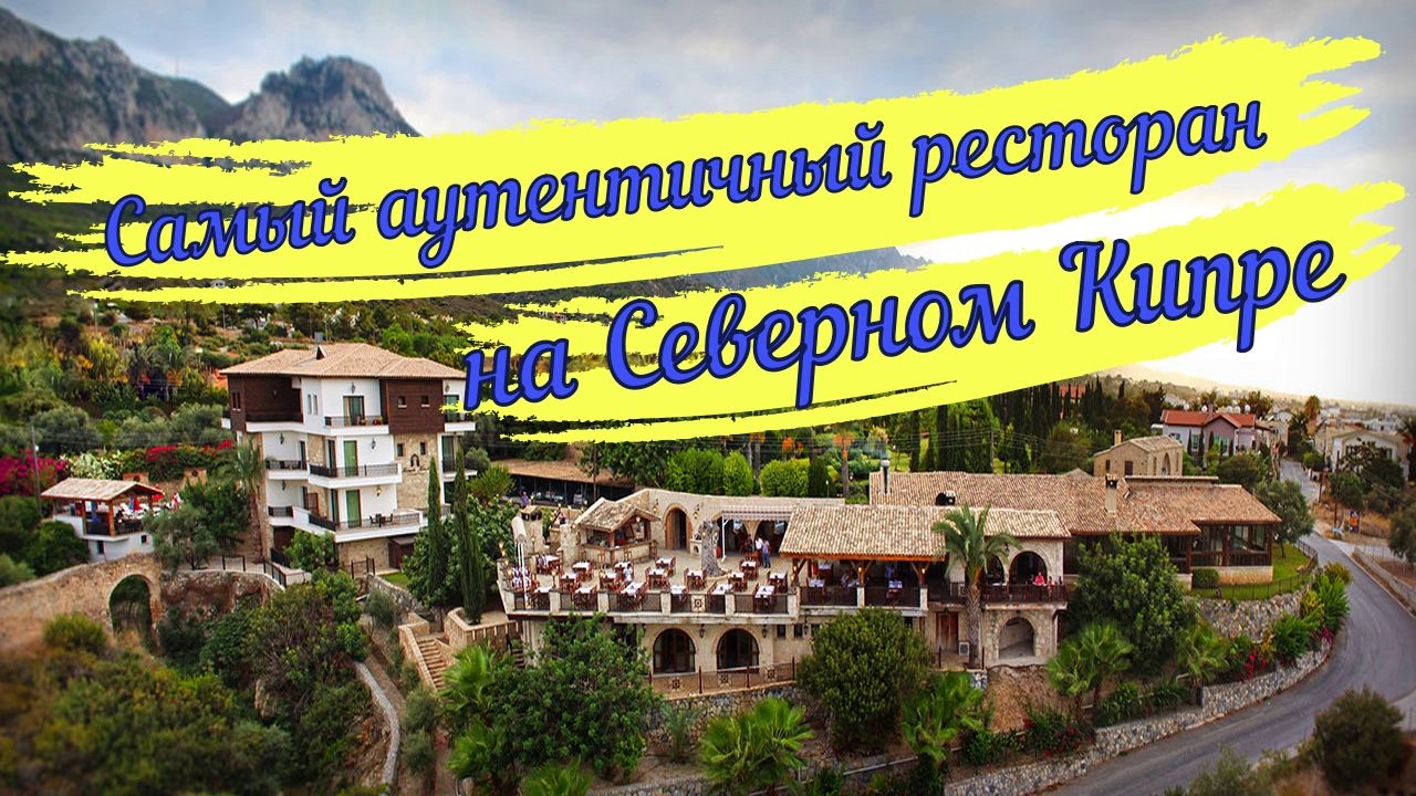 Самый аутентичный ресторан на Северном Кипре