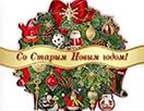 Старый Новый Год в Гирне