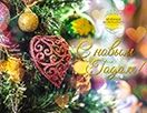 С Новым Годом!