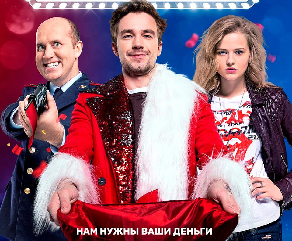 Starlux Sinema представляет новогоднюю комедию «Полицейский с Рублевки. Новогодний беспредел»
