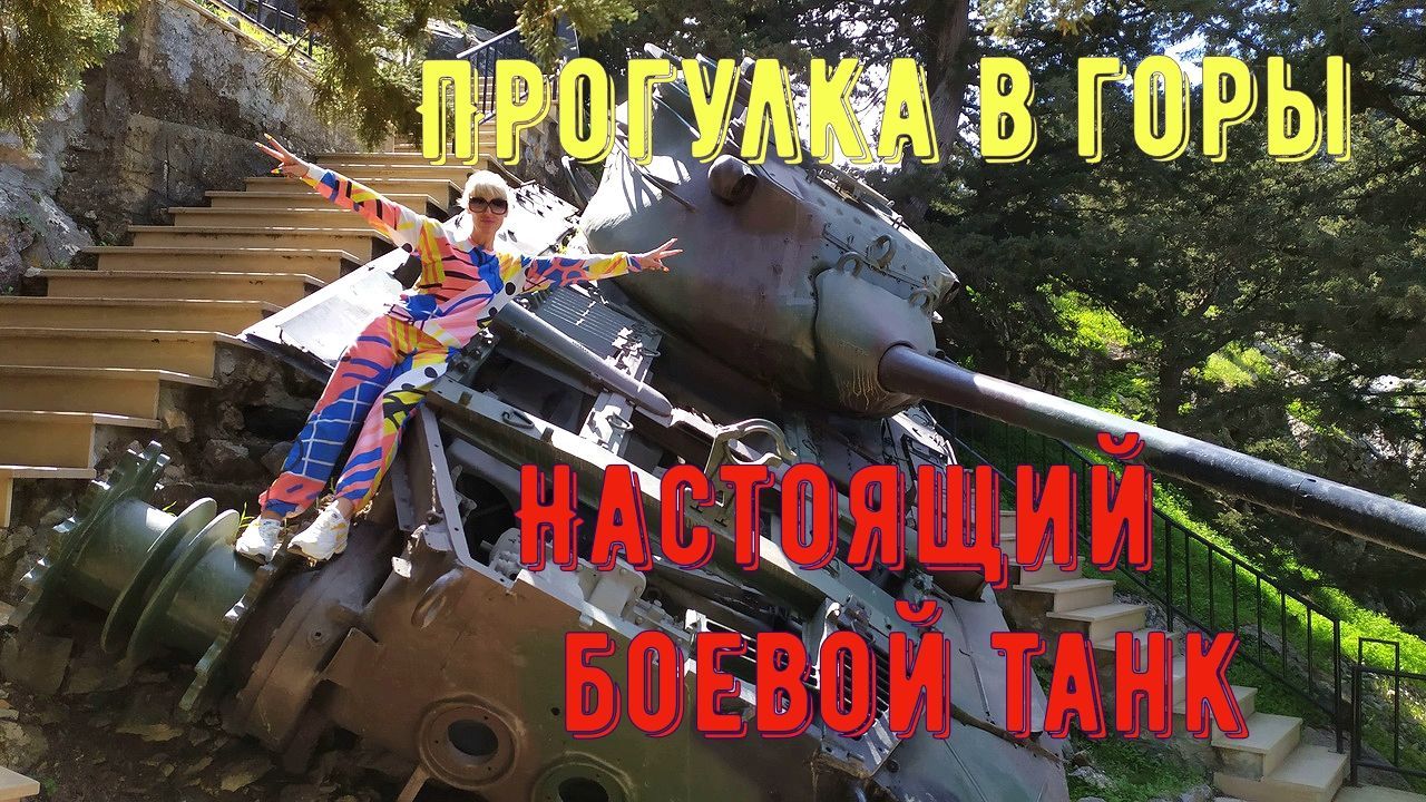 Как погулять в горах и увидеть танк?