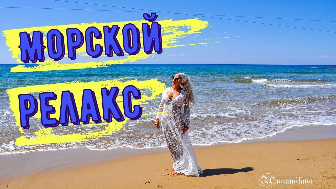Морской релакс. Видео