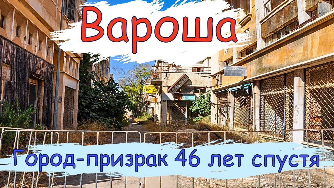 Бывали в городе-призраке?