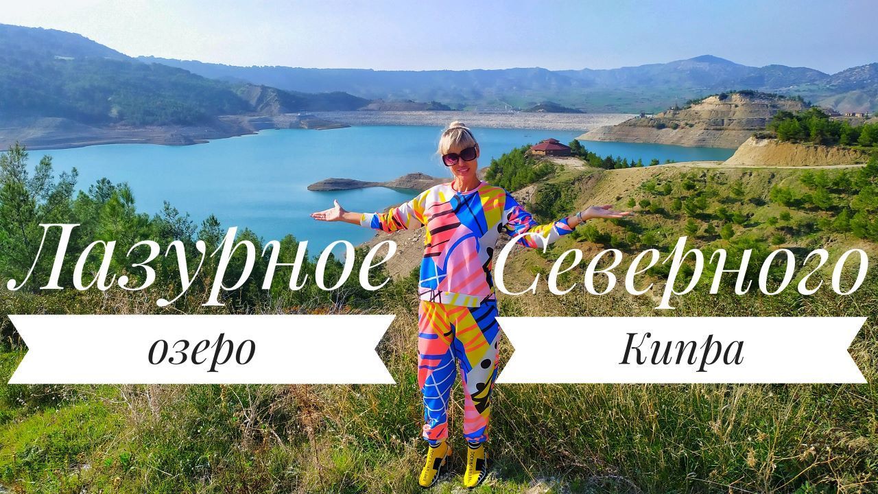 Дамба на Северном Кипре Дамба на Северном Кипре