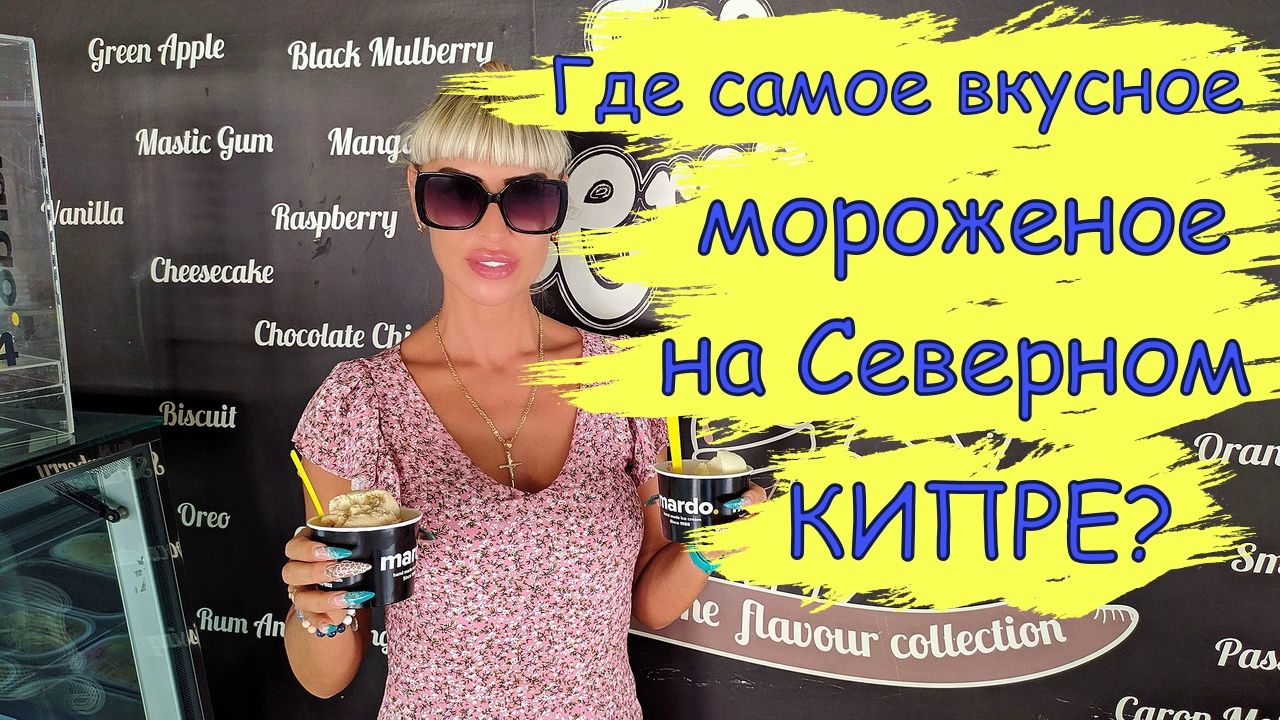 Где самое  вкусное мороженое на Северном Кипре?
