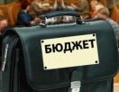Подписан бюджет некоторых министерств на 2011 год