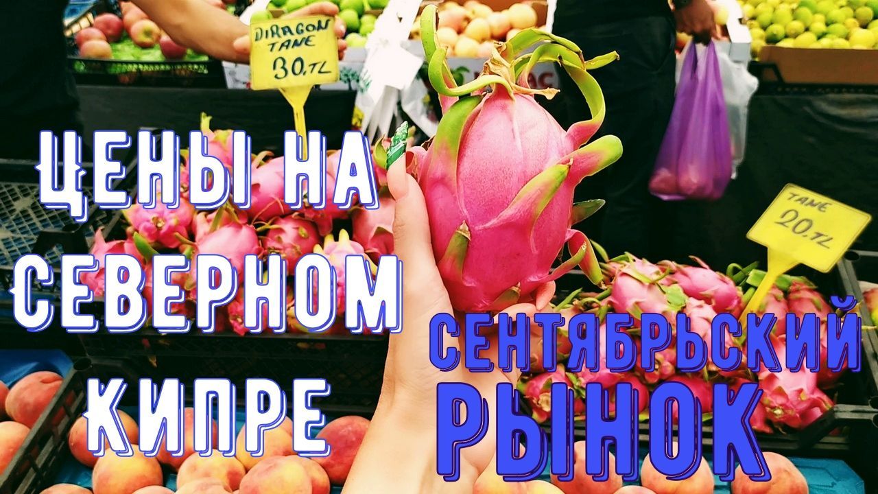 Сентябрьский рынок на Северном Кипре