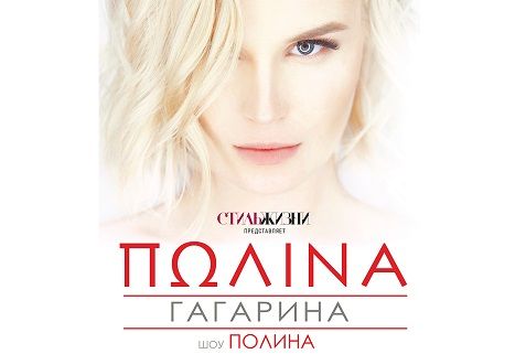 Сольный концерт Полины Гагариной
