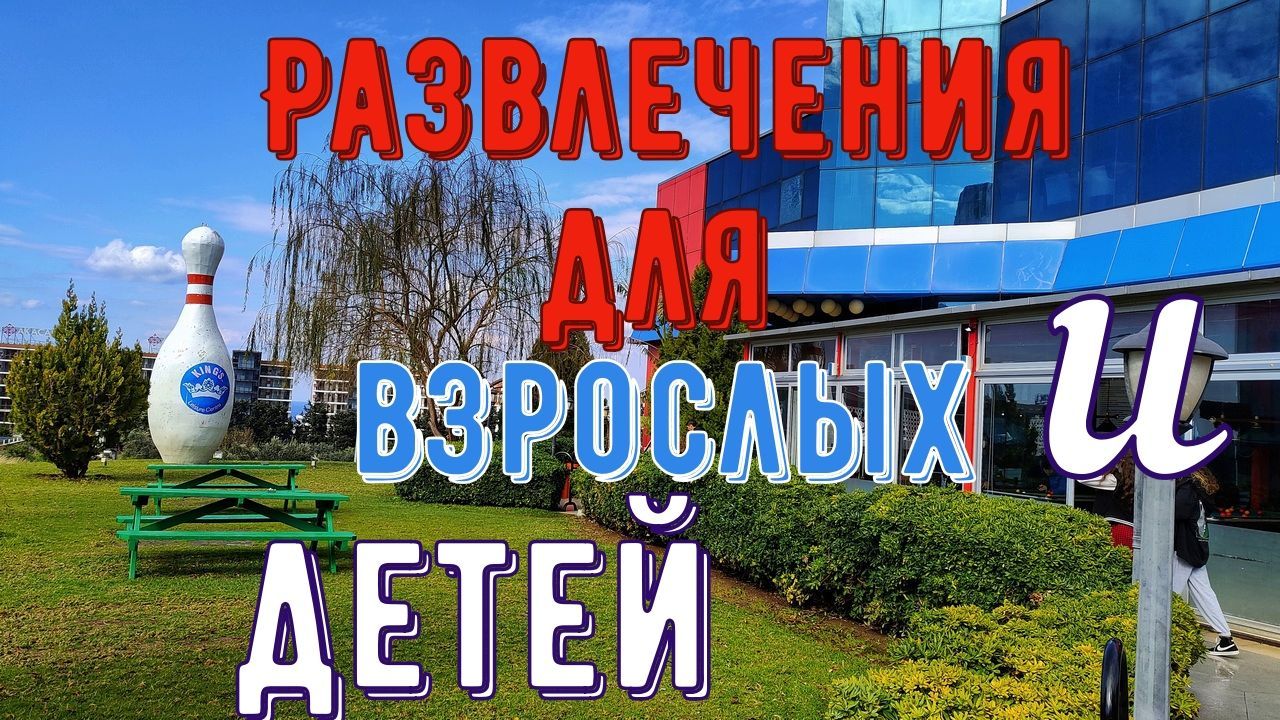 Развлекательный центр для взрослых и детей