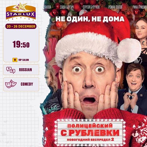 Киноафиша на 20-26 декабря