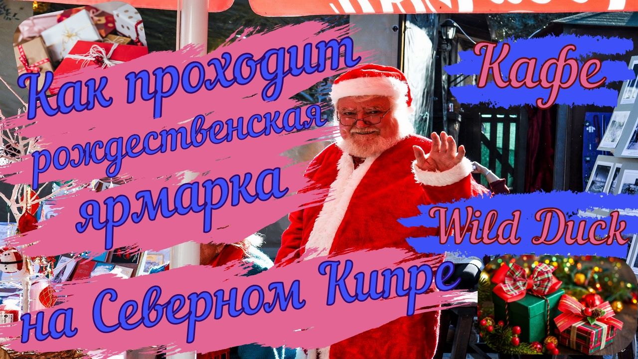 Рождественская ярмарка в Wild Duck