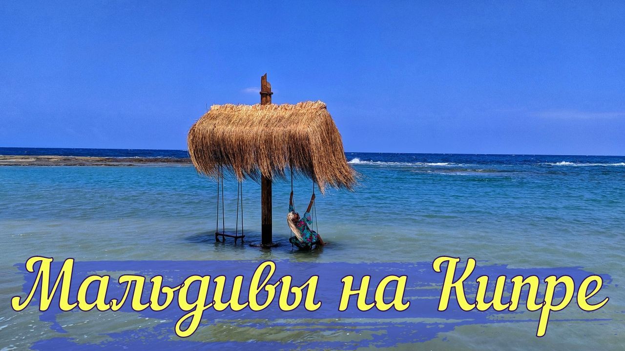 Мальдивы на Северном Кипре