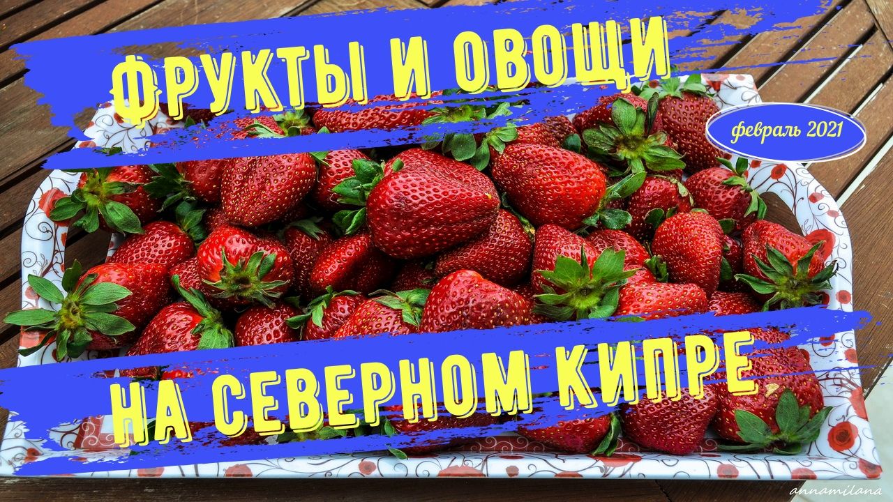 Цены на овощи и фрукты на Северном Кипре
