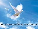 Празднование дня мира.