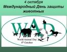 Всемирный день защиты животных