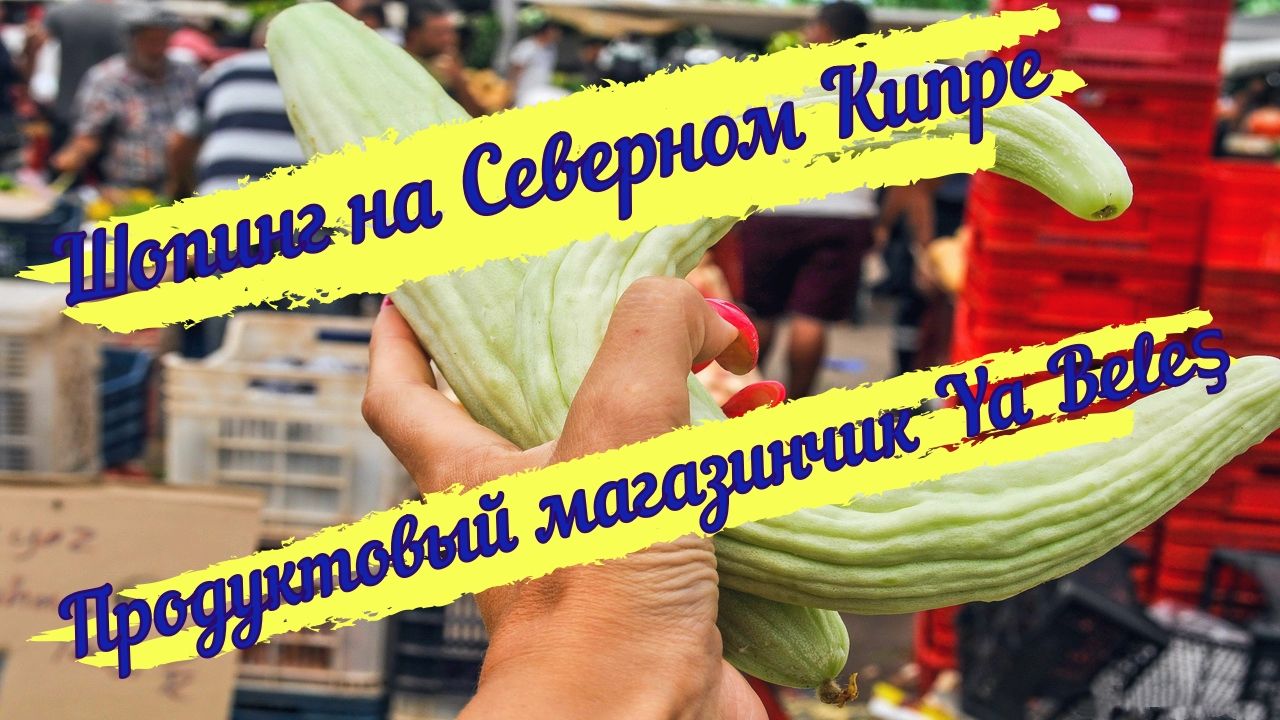 Продуктовая палатка Ya Beleş
