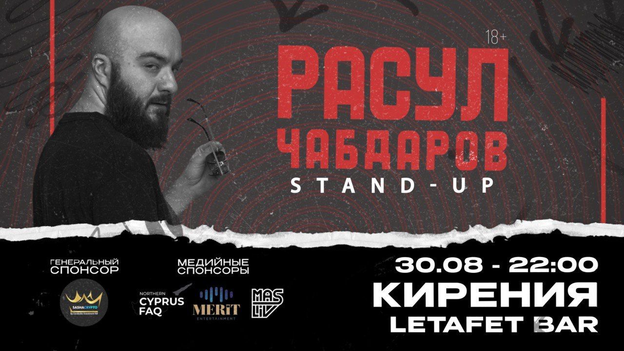Легенда русского stand-up на Северном Кипре
