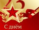 С праздником 23 февраля!