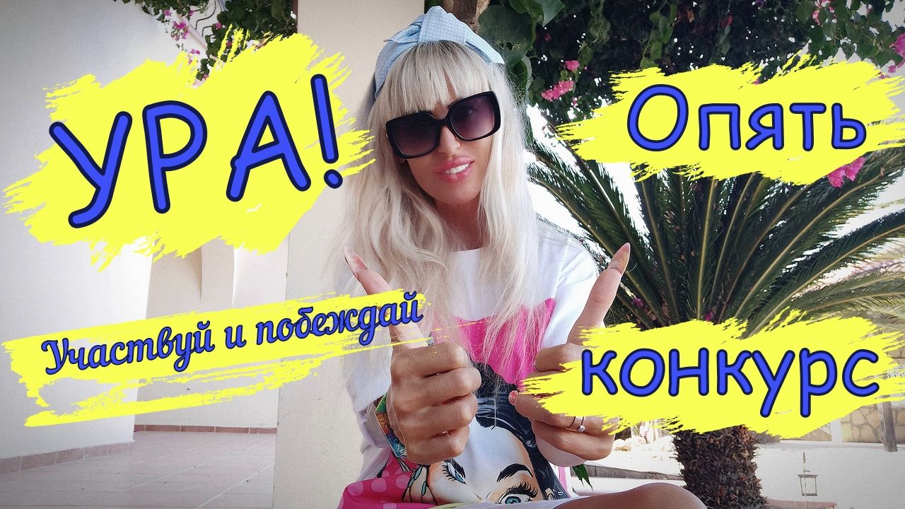 У нас снова КОНКУРС