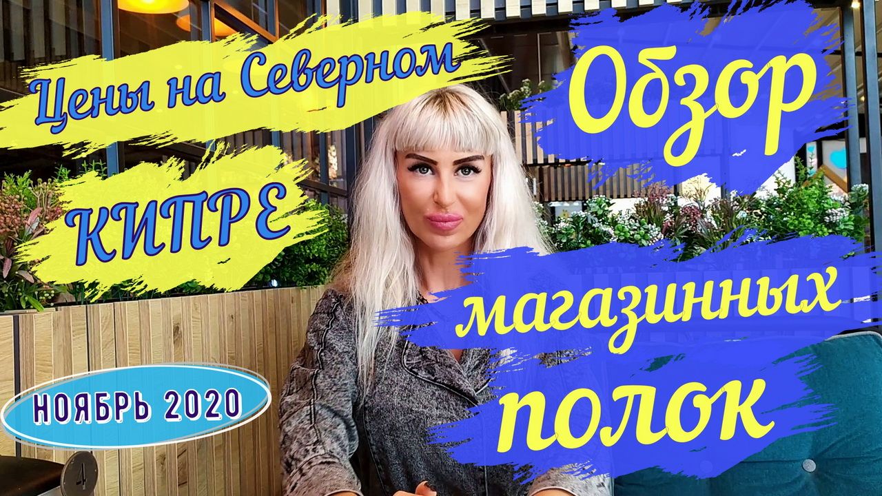Видео-обзор магазинных полок