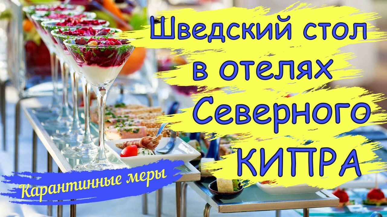"Шведский стол" в отелях Северного Кипра