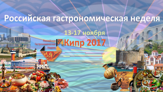 Российская гастрономическая неделя на Кипре