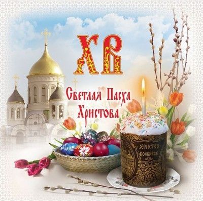 Где отметить Пасху?