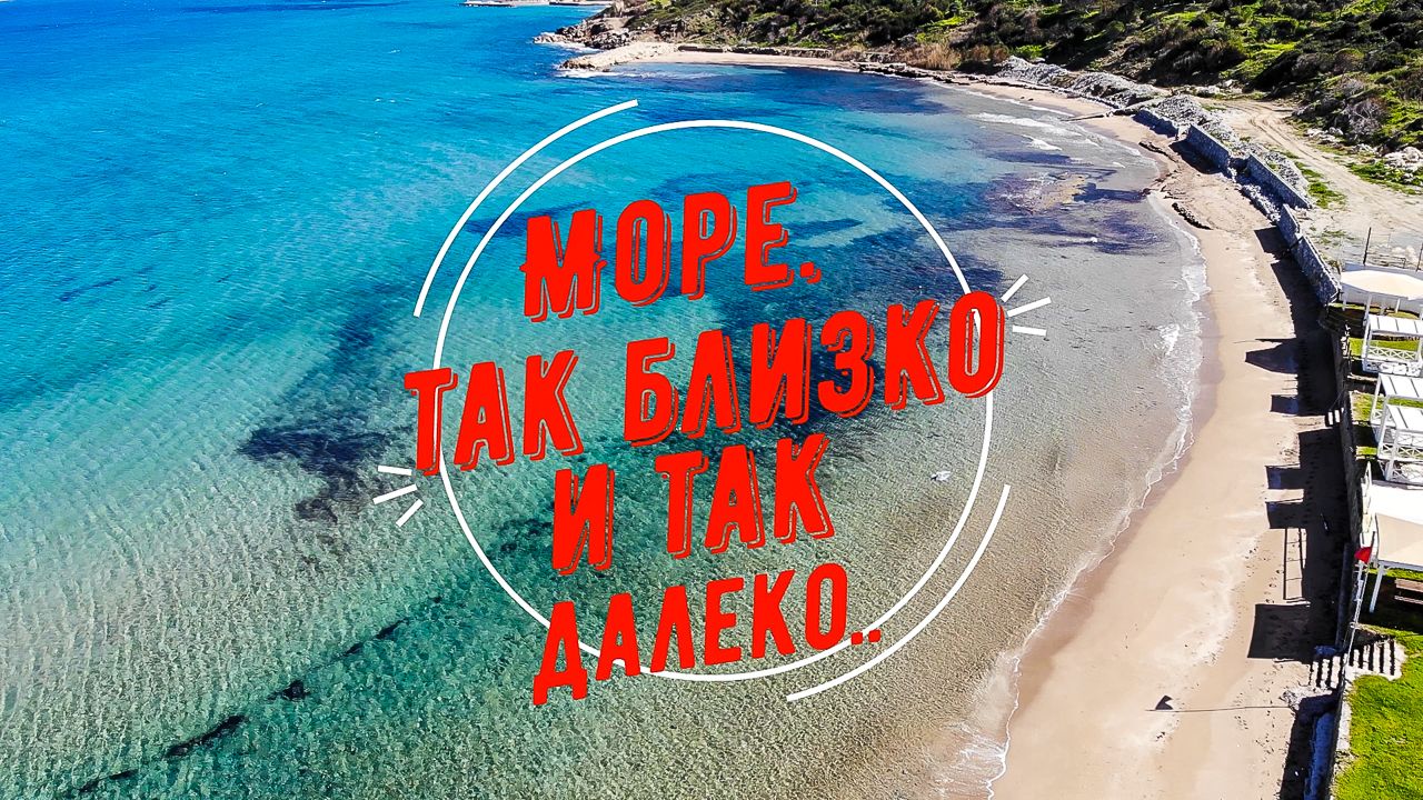 Море. Так близко и так далеко...