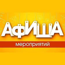 Афиша мероприятий на декабрь 2020 Афиша мероприятий на декабрь 2020