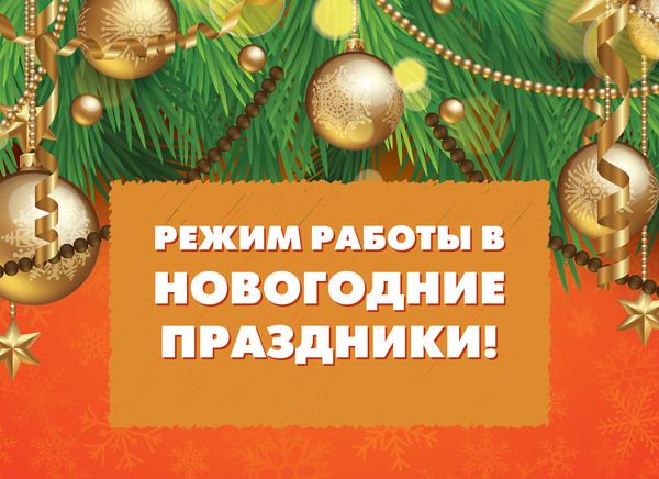 Режим работы магазинов в праздничные дни на ЮК