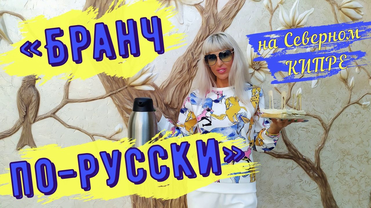 Что такое бранч на Северном Кипре?