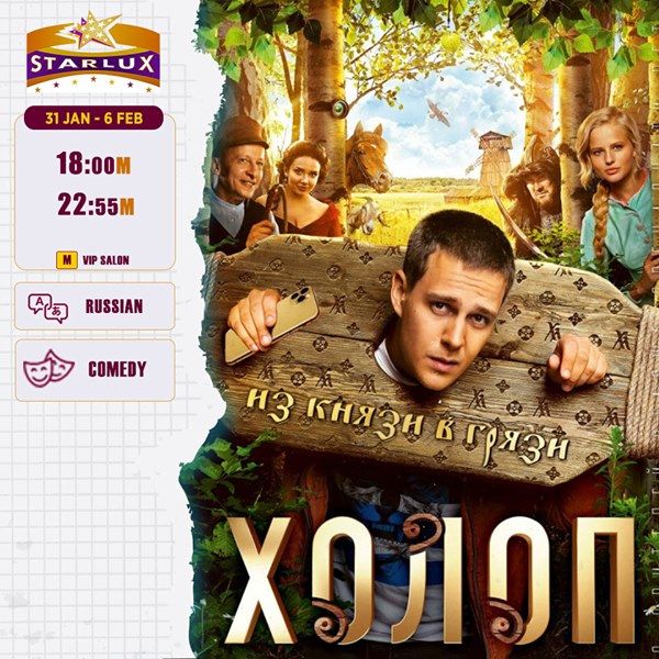 «Холоп» в кинотеатре «Starlux Sinema»