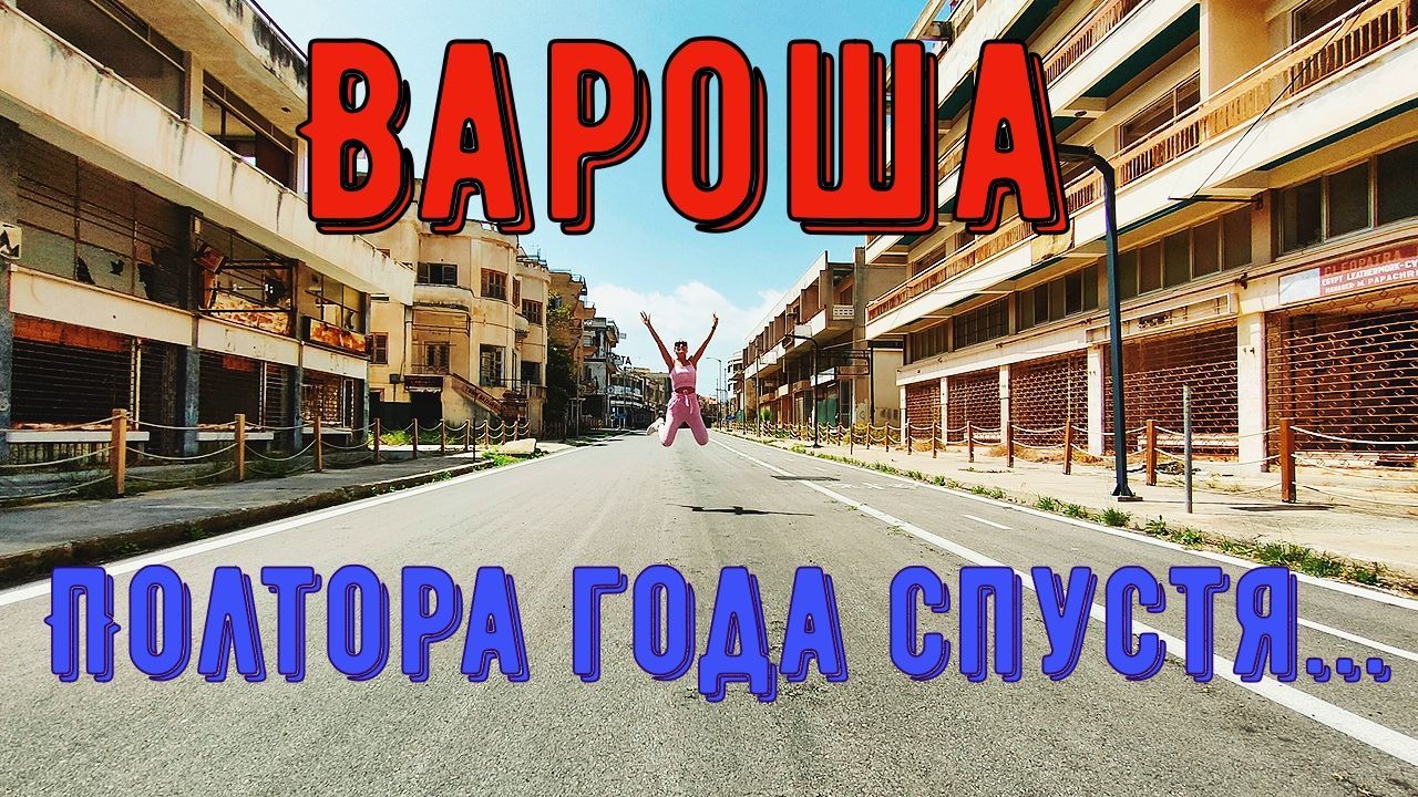 Вароша. Полтора года спустя...
