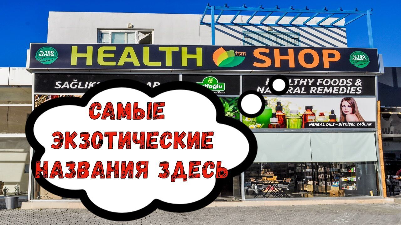 Магазин органики и продуктов для здоровья Магазин органики и продуктов для здоровья