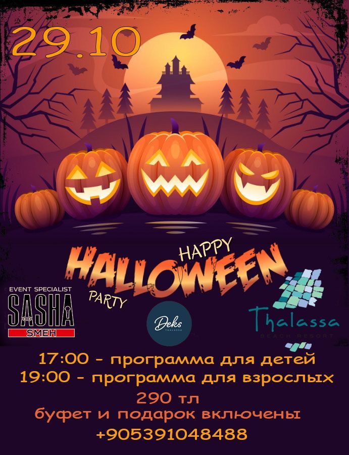 Хэллоуин для детей и взрослых