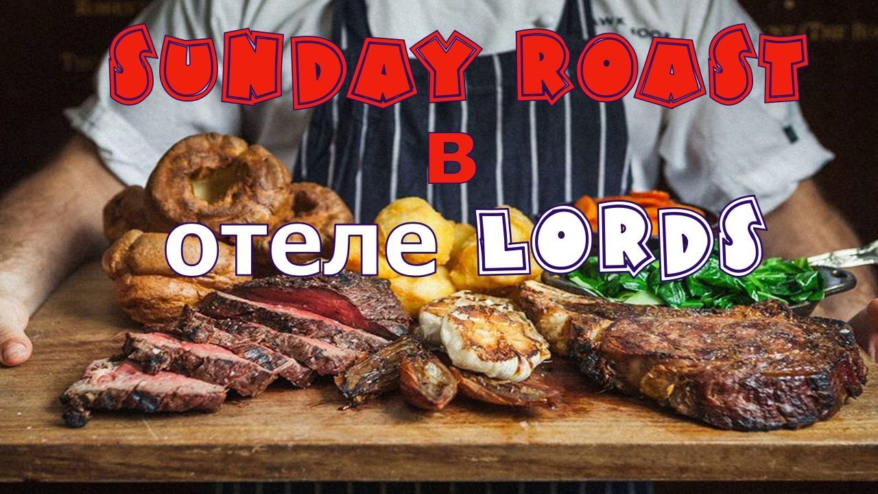 Sunday Roast в отеле "Lords"