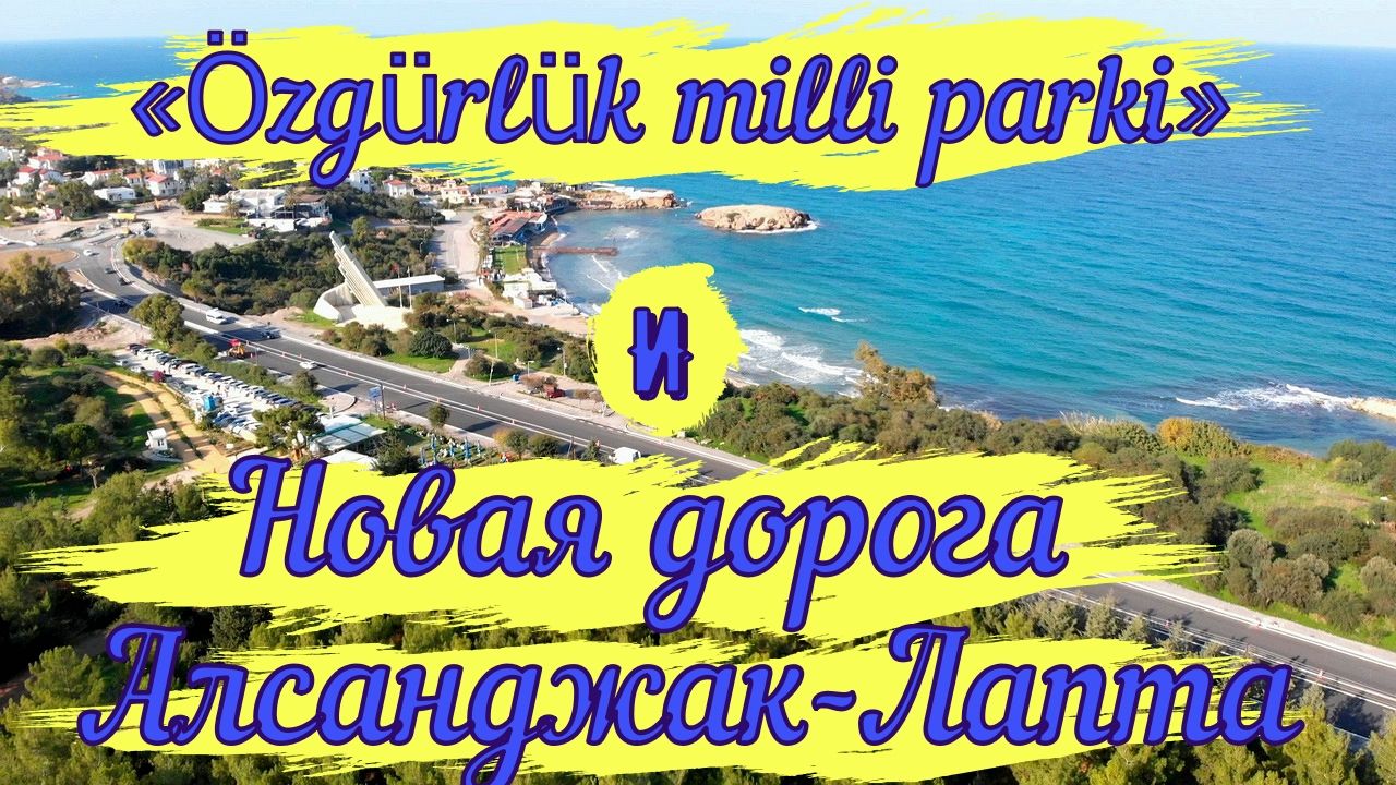 Парк в Алсанджаке и новая дорога