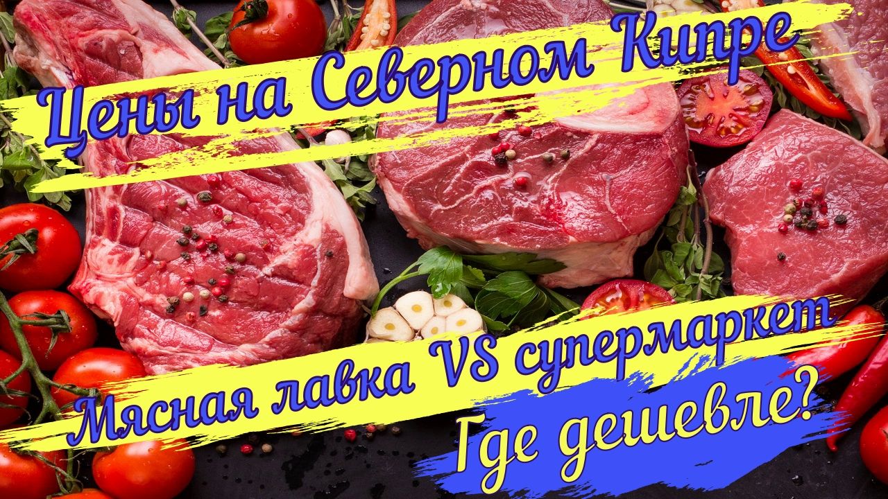 Мясная лавка на Северном Кипре, цены, ассортимент