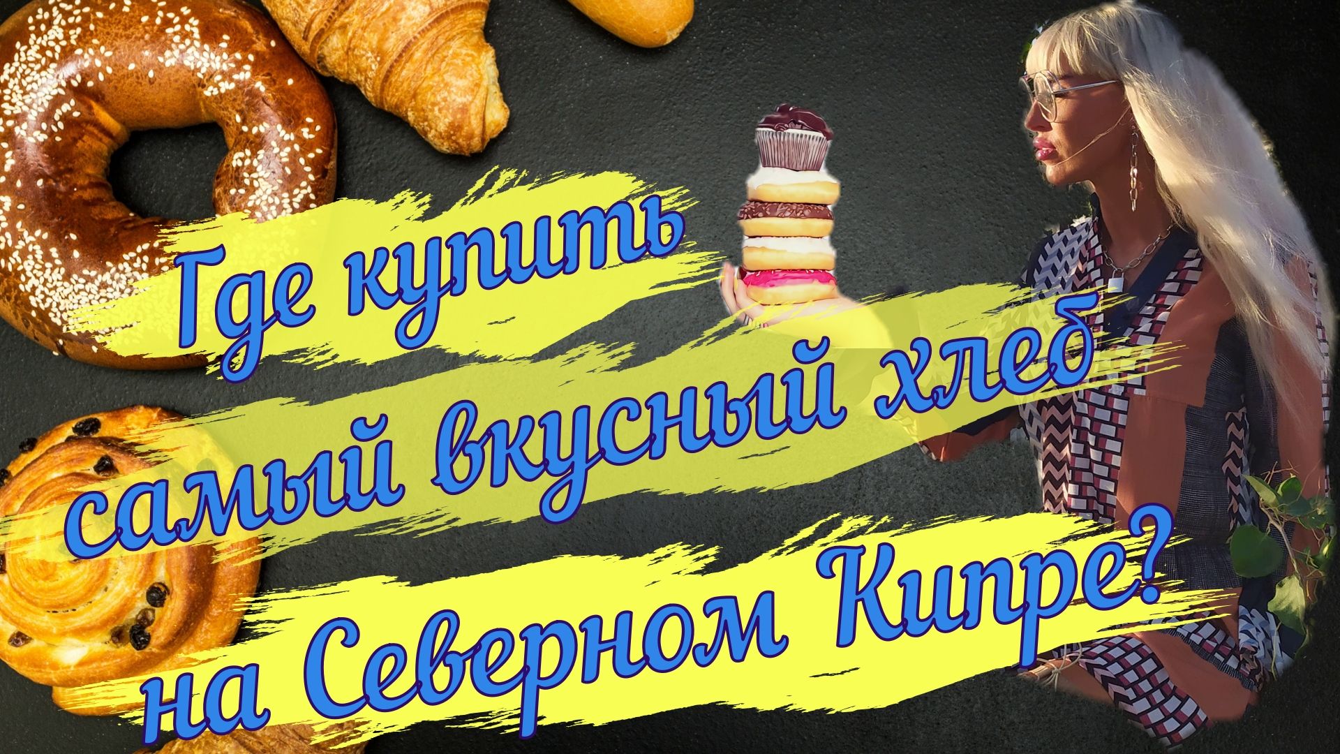 Бомбическая пекарня на Северном Кипре