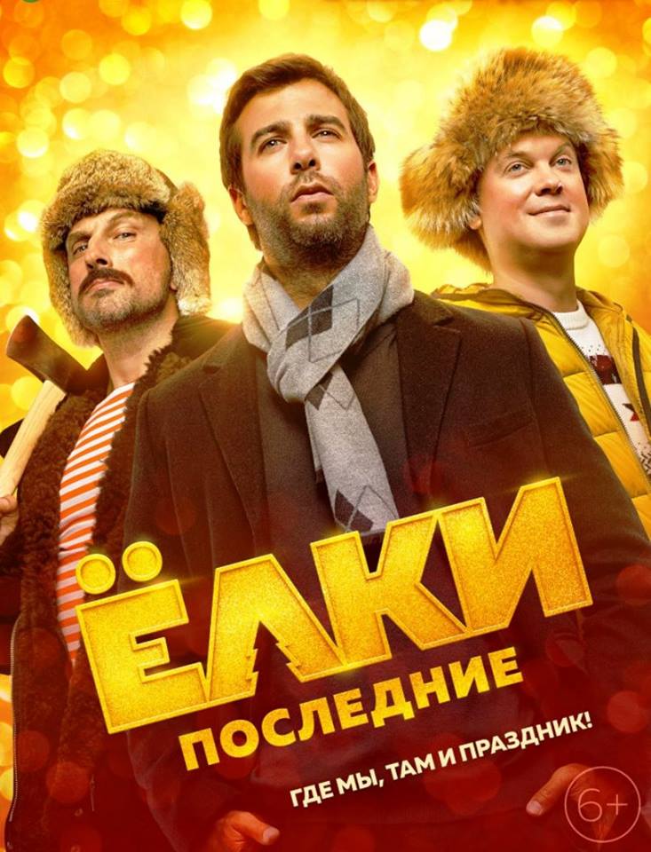 Starlux Sinema представляет новогоднюю комедию «Елки Последние»