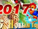 С наступающим новым годом!