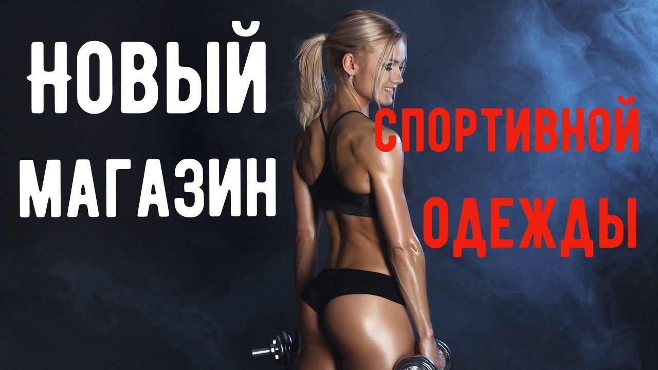 Новый магазин спортивной одежды Новый магазин спортивной одежды