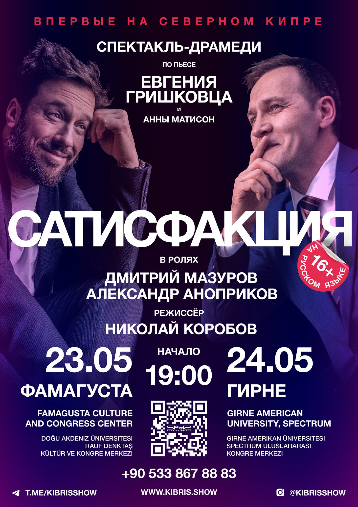 Спектакль «Сатисфакция» на Северном Кипре